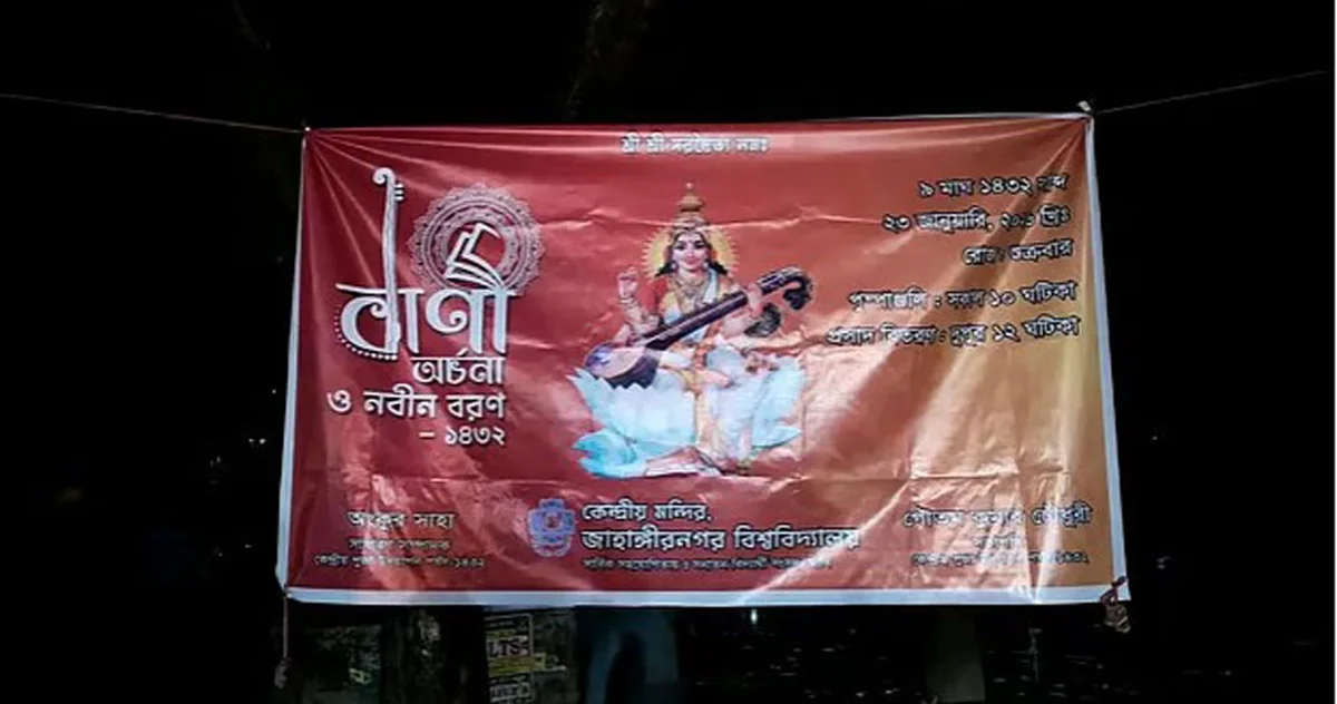 Allegations of Removal of Saraswati Puja Banners at Jahangirnagar University
